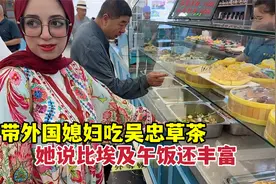 带外国媳妇体验吴忠早茶，她说比他们国家的午饭还丰富视频封面