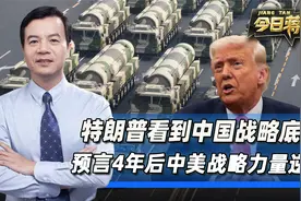特朗普看到中国战略底牌，大胆预言4年之后，中美战略力量逆转视频封面