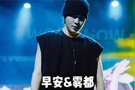 早安黑化后开大，一首《麒麟》震惊全场！