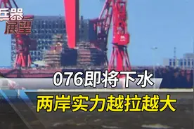造船厂彩旗高悬！076下水倒计时，解放军登台战力大增视频封面