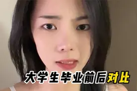 盘点大学生毕业前后对比，毕业前后巨大反差，像不像毕业后的你