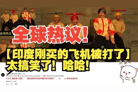 【印度刚买的飞机被打了】引发全球网友热议，太搞笑了！视频封面