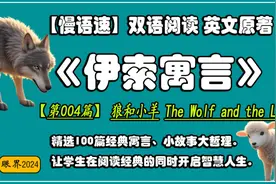 【慢语速】双语阅读英文原著《伊索寓言》【第004篇】狼和小羊视频封面