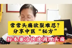 常常头痛欲裂难忍？分享中医“秘方”，标本兼治，快速调理头痛视频封面