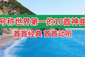 全世界排名第一的10首神曲，首首经典，首首动听，适合早上倾听