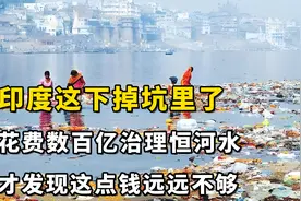 印度这下掉坑里了，花费数百亿治理恒河水，才发现这点钱远远不够视频封面
