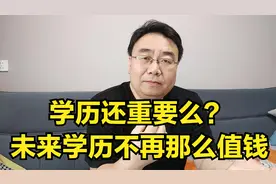 学历以后真不值钱了，但你还得有个学历。本科等同于30年前的高中