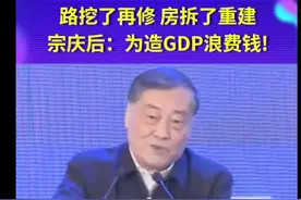 宗庆后：发展GDP的最终目的是让老百姓过上安居乐业的幸福生活