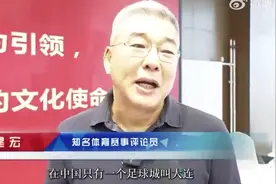 刘建宏：中国只有一个足球城，叫大连（ 大连发布）视频封面