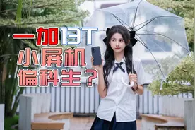 一加13T测评，小尺寸，高性能，偏科生？视频封面