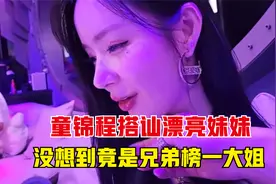 童锦程搭讪漂亮妹妹，没想到竟撩到了兄弟的榜一大姐视频封面