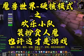 魔兽世界-硬核模式之欢乐小队装扮食人魔-也许这才是游戏视频封面
