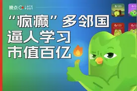 “流氓软件”多邻国，如何逼人学习、市值百亿？视频封面