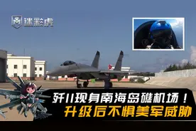 央视首曝！歼11现身南海永兴岛，全面升级后，完全不惧美军威胁视频封面