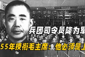 兵团司令员降为军长, 55年拟授少将, 毛主席：低了，他必须是上将视频封面