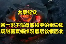 安徽省一男子误食实物中的蛋白质就出现脏器衰竭情况最后饮恨西北视频封面