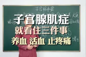 子宫腺肌症，就看住三件事，养血、活血、止疼痛视频封面