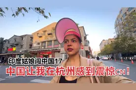 印度姑娘闯中国17—中国让我在杭州感到震惊🇨🇳！！视频封面