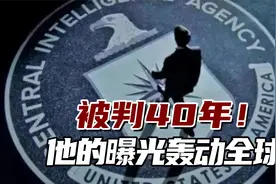 被判40年！他的曝光轰动全球，中情局最大规模机密数据泄露事件视频封面