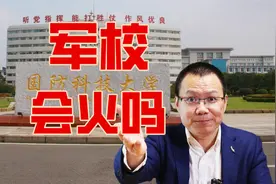 503分就能上国防科技大学，军校没想象的火！可能是三原因导致视频封面