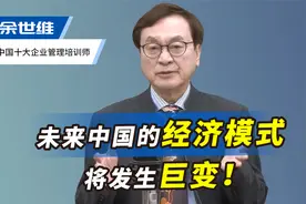 未来中国的经济模式将发生巨变！专家：聪明的老板，最好提前布局视频封面