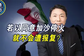 若以色列同意加沙停火，就不会遭报复？伊朗以退为进，有两个目的视频封面