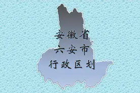 安徽省六安市行政区划，具体到乡镇！快来看看你的家乡吧！视频封面