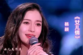 演员杨颖演唱《女儿情》，人长得美就算了，歌还唱得那么好听视频封面