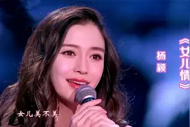演员杨颖演唱《女儿情》，人长得美就算了，歌还唱得那么好听视频封面