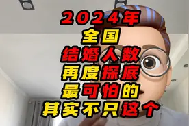 2024年全国结婚人数再度探底，最可怕的其实不只这个视频封面