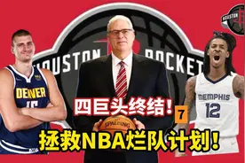 拯救烂队计划：奇耻大辱！给火箭配四巨头！拿不到冠军？视频封面