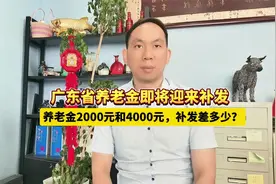广东省养老金即将迎来补发，养老金2000元和4000元，补发差多少？视频封面