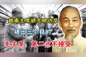 1965年越南主席胡志明访华，提出三个目的，毛主席：第二点不接受视频封面