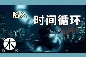 陷入时间循环的现实案例｜不只存在于电影中｜科学量子平行宇宙