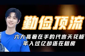 勤俭顶流肖战：六大高奢在手的代言天花板，年入过亿却还在租房视频封面