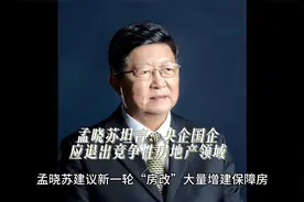 孟晓苏坦言：新一轮房改，央企国企应退出竞争性房地产领域视频封面