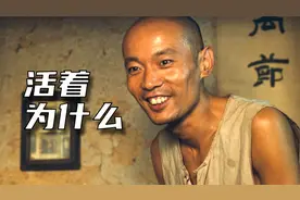 葛优的封神之作《活着》，作者把欢乐留给自己，把悲伤留给读者