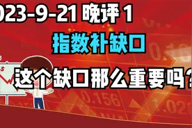 指数下探补缺口，这个缺口那么重要吗？视频封面