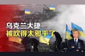 乌克兰大捷，被吹得太邪乎了视频封面