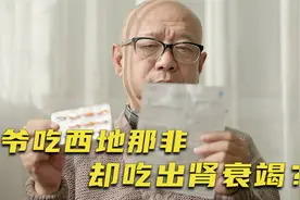 杭州一52岁男子服用西地那非，不久后肾衰竭，原因是他有这个误区视频封面
