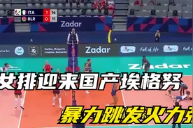 18岁天才少女改打强力接应！女排迎来国产埃格努，暴力跳发火力强视频封面