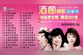 甜歌皇后经典经典酒廊情歌18首