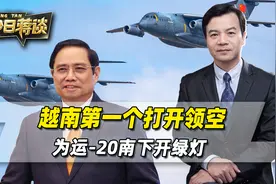解放军机群一到，越南第一个打开领空，为运-20南下开绿灯视频封面