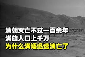 清朝灭亡不过一百余年，满族人口上千万，为什么满语迅速消亡了？视频封面