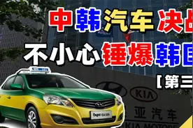 韩国汽车，是如何在中国被干翻的？起亚消失之谜视频封面