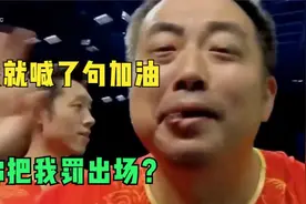 谁敢欺负刘国梁名场面，刘国梁喊加油被罚出场，临走一步一回头视频封面