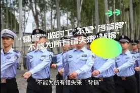 “辅警”“临时工”不是“挡箭牌”，不能为所有错失来“背锅”视频封面