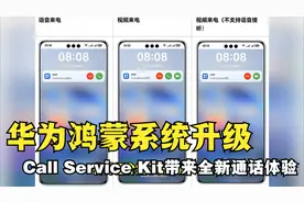 华为鸿蒙系统升级，Call Service Kit带来全新通话体验视频封面