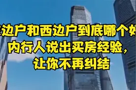 东边户和西边户到底哪个好？内行人说出买房经验，让你不再纠结视频封面