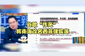 “谷歌为何将南海改名西菲律宾海？这是公然的无理挑视频封面